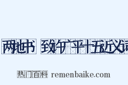 两地书·致许广平十五近义词是什么意思的图片